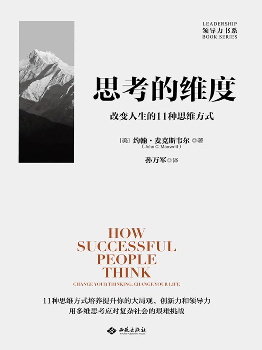思考的维度:改变人生的11种思维方式