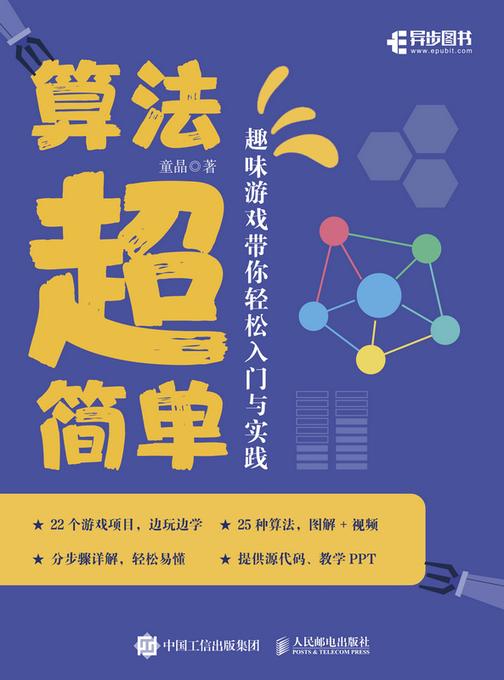 算法超简单:趣味游戏带你轻松入门与实践