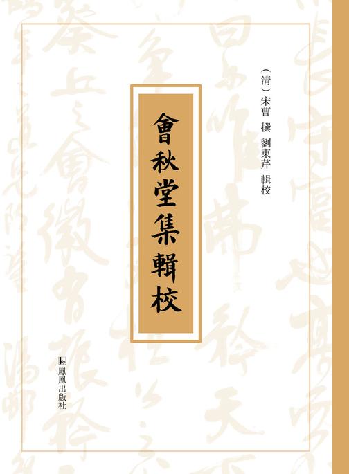 会秋堂集辑校