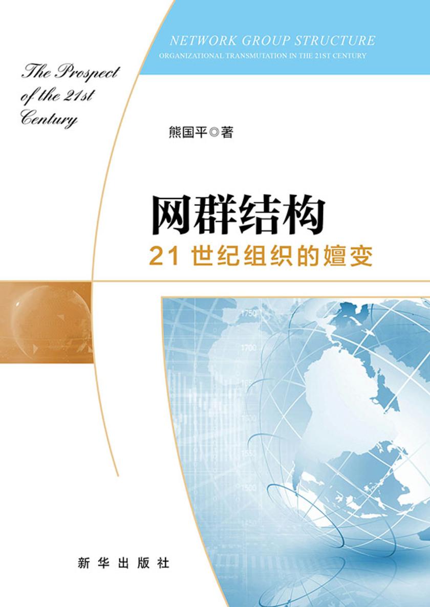 网群结构:21世纪组织的嬗变