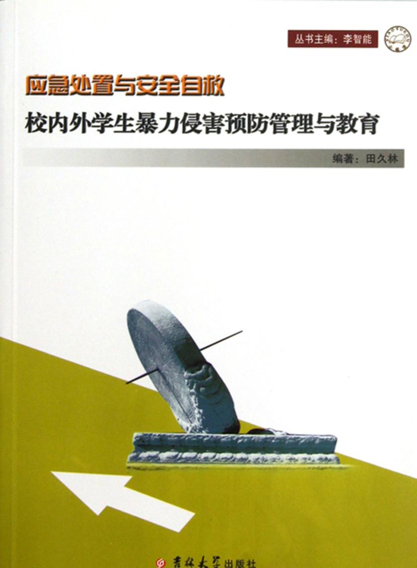 校内外学生暴力侵害预防管理与教育