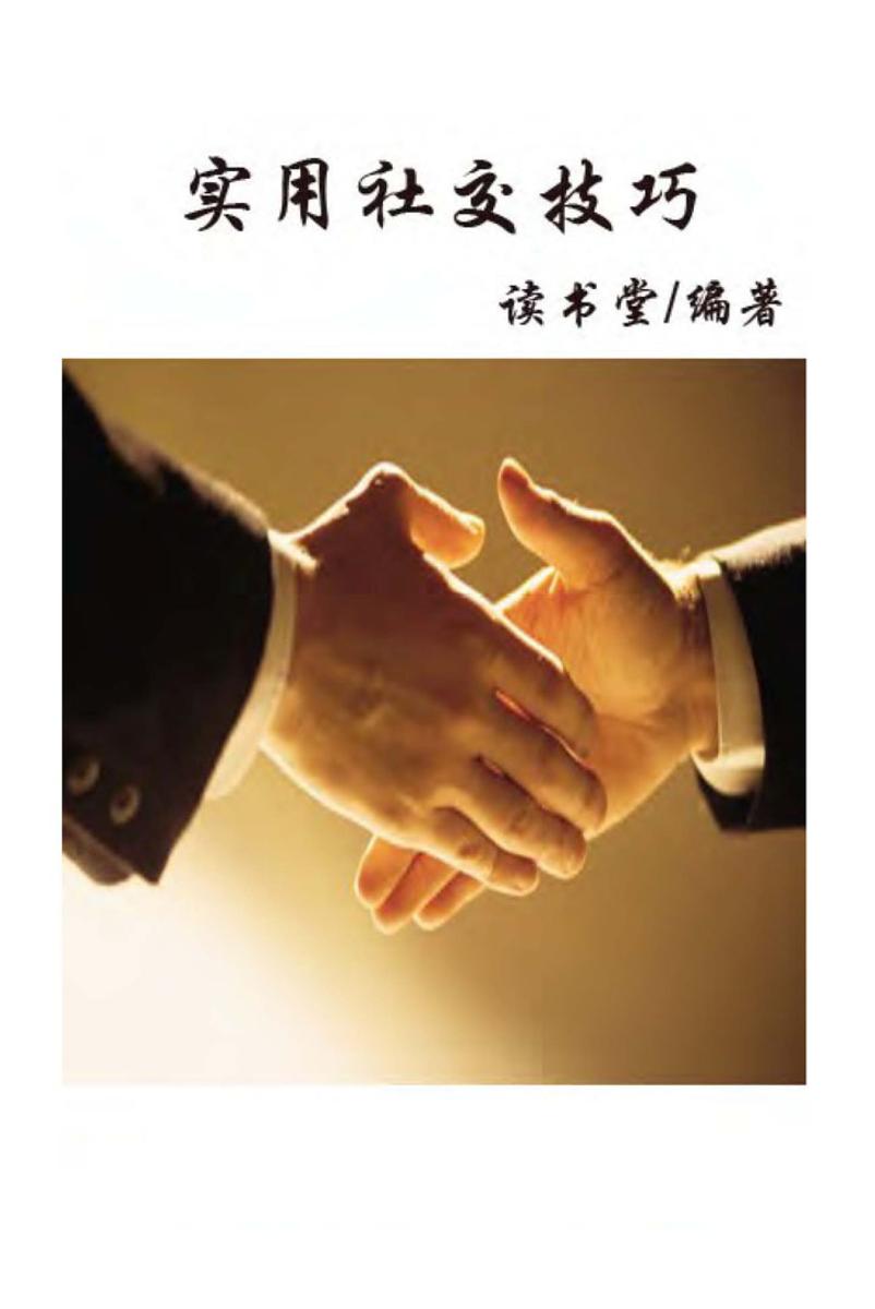 实用社交技巧