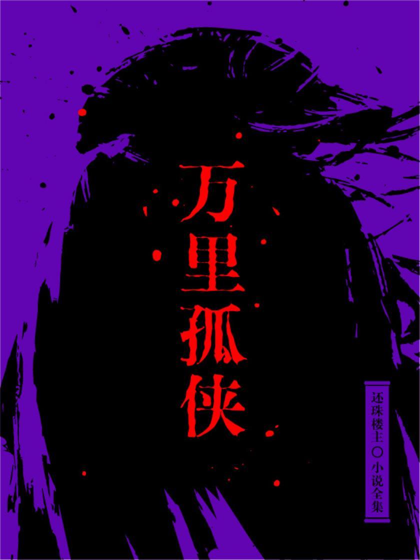 万里孤侠(还珠楼主小说全集)