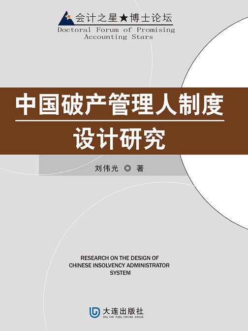 中国破产管理人制度设计研究(会计之星·博士论坛)