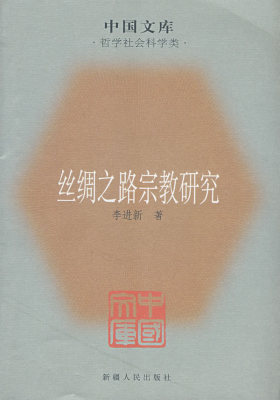 丝绸之路宗教研究(试读本)