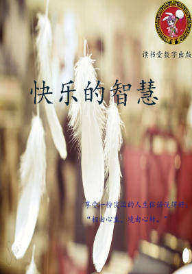 快乐的智慧