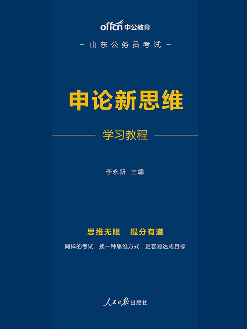 山东公务员新思维 中公2020山东公务员考试:申论新思维学习教程