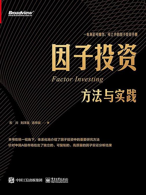 因子投资：方法与实践
