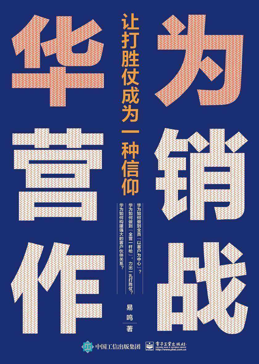 华为营销作战:让打胜仗成为一种信仰