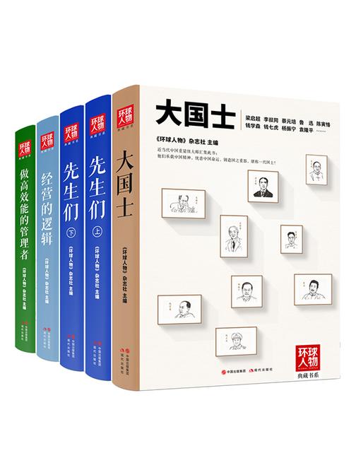 《环球人物》典藏书系(套装)