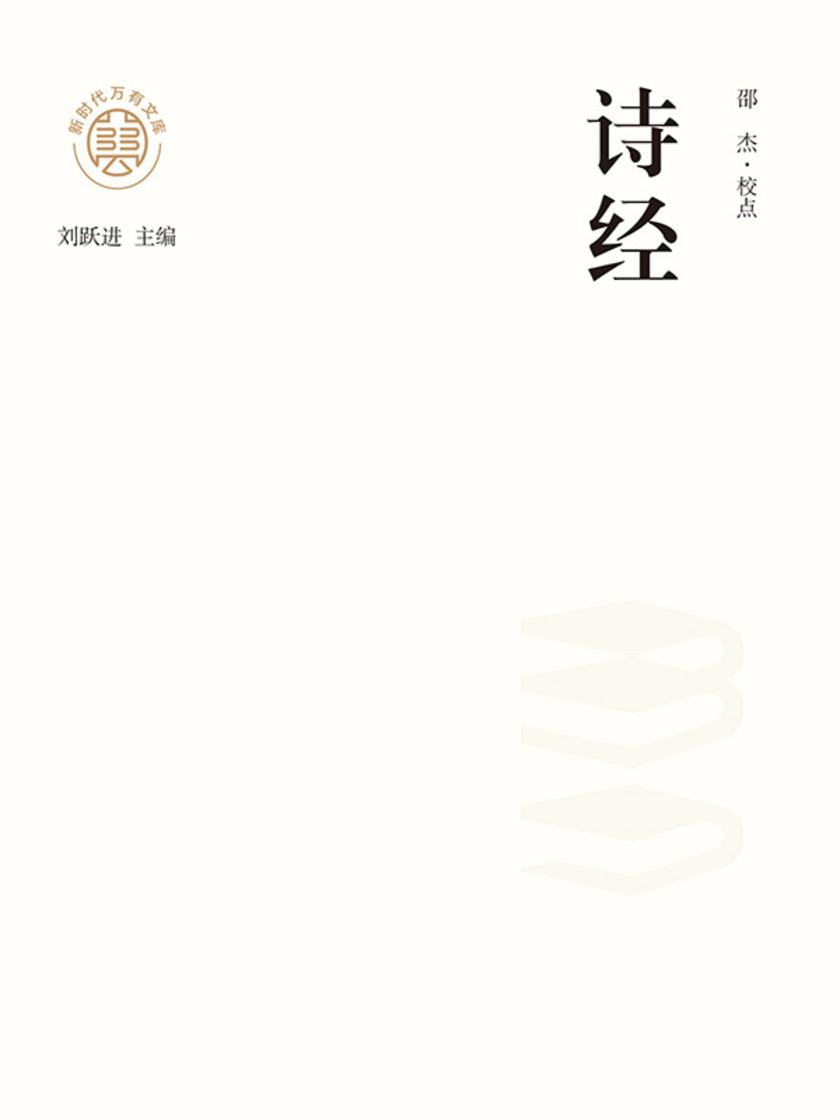 “新时代万有文库”诗经