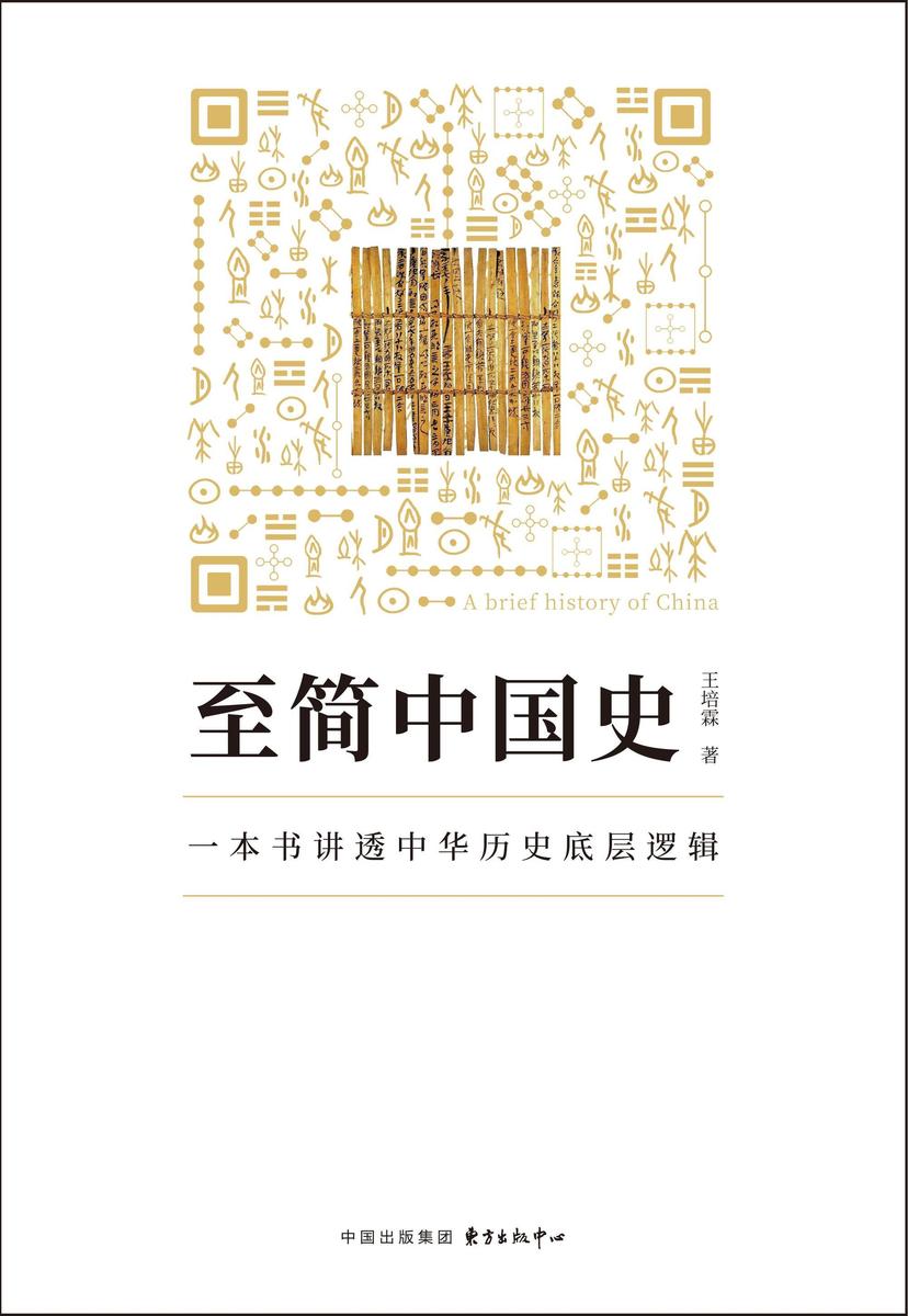 至简中国史