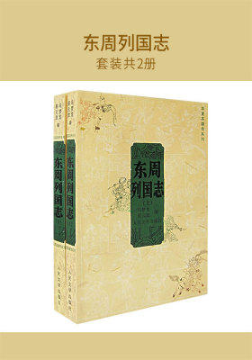 东周列国志(套装共2册)