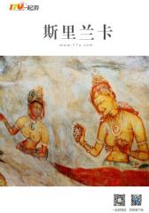 一起游斯里兰卡旅游攻略(2014年版)(仅适用PC阅读)