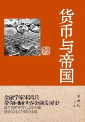 货币与帝国
