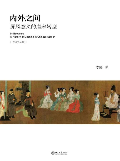 内外之间：屏风意义的唐宋转型(艺术史丛书)