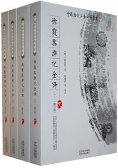 徐霞客游记全译(1—4)(试读本)