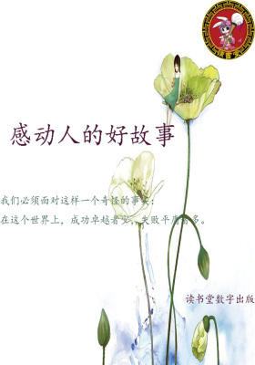 感动人的好故事