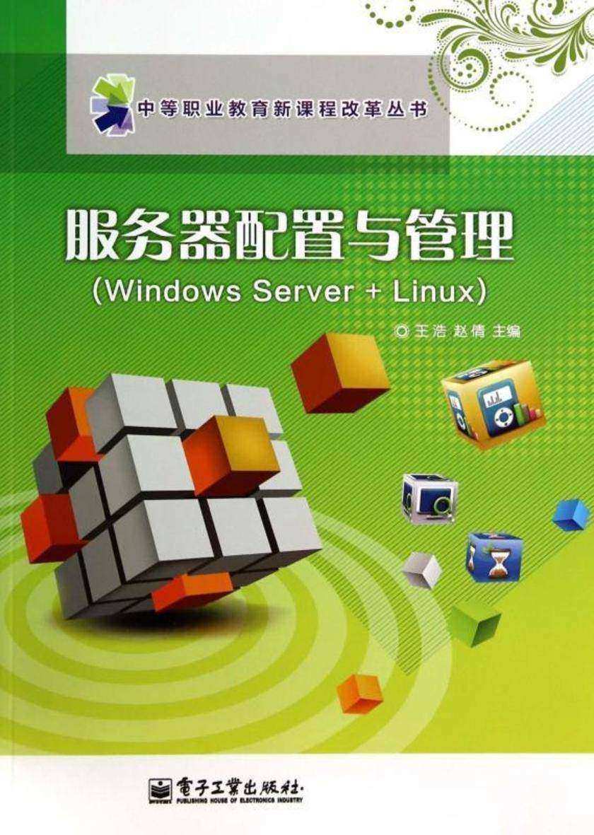 服务器配置与管理(Windows Server+Linux)