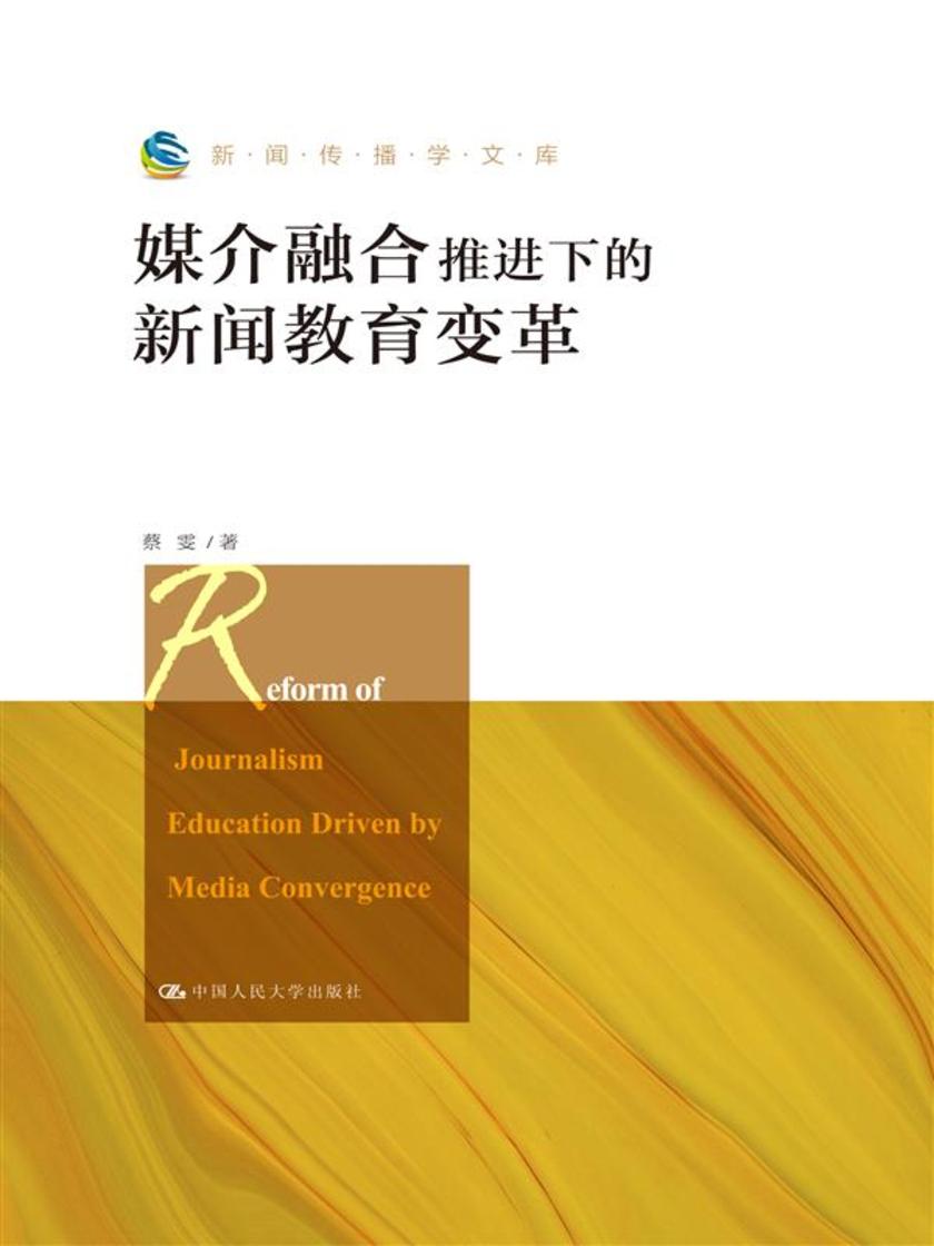 媒介融合推进下的新闻教育变革(新闻传播学文库)