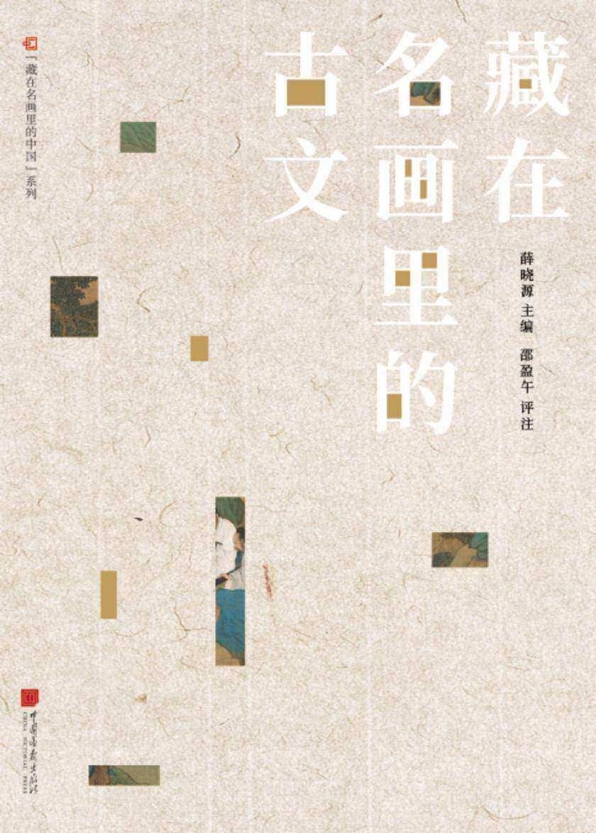 藏在名画里的中国:藏在名画里的古文