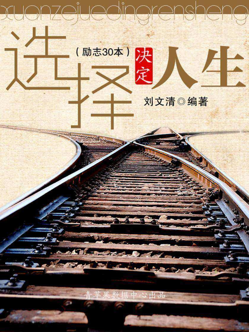 选择决定人生(励志30本)
