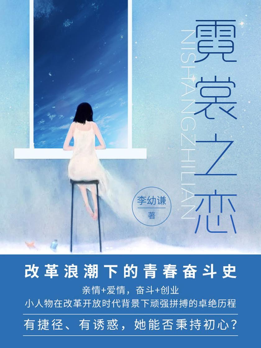 霓裳之恋【改革浪潮下的青春奋斗史,亲情+爱情,奋斗+创业,小人物在改革开放时代背景下顽强拼搏的卓绝历程。有捷径、有诱惑,她能否秉持初心?坚持,奋进,让优秀成为习惯,静待美好的明天。】