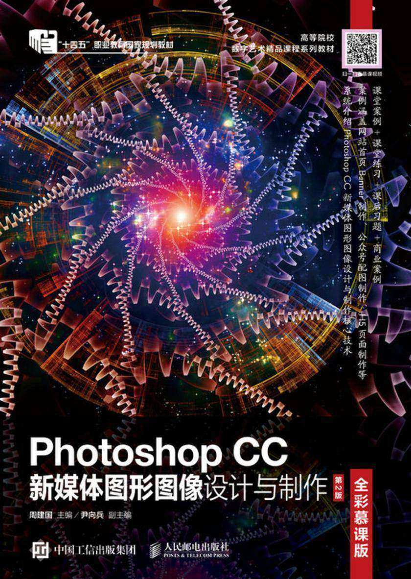 Photoshop CC新媒体图形图像设计与制作(全彩慕课版)(第2版)
