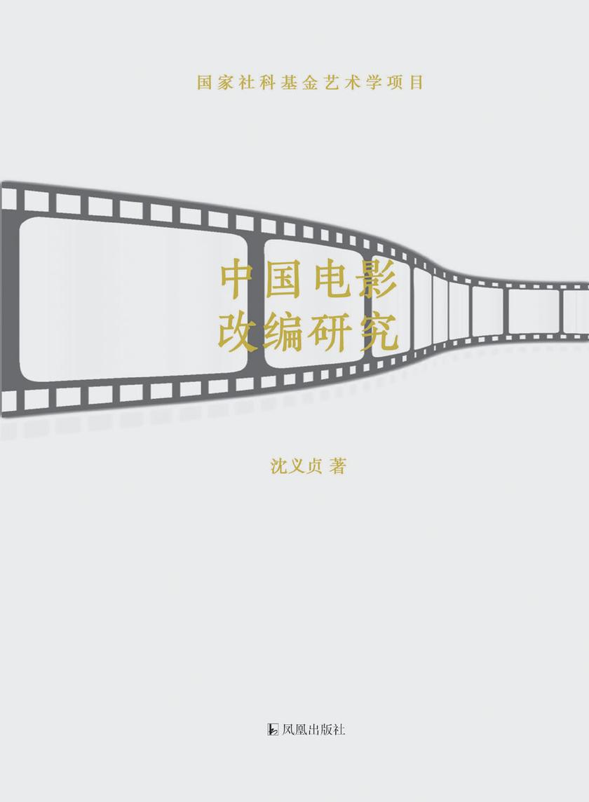 中国电影改编研究