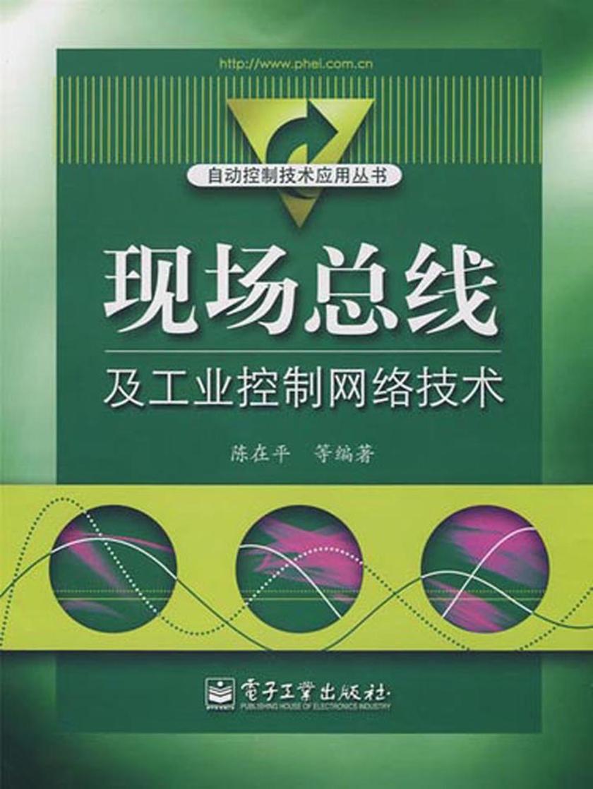 现场总线及工业控制网络技术