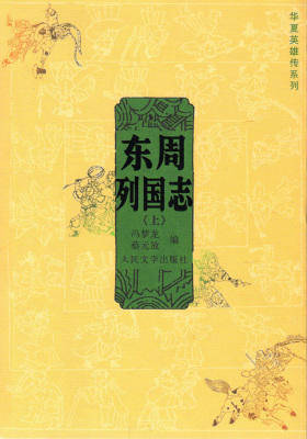 东周列国志(上册)