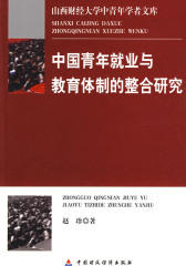 中国青年就业与教育体制的整合研究(山西财经大学中青年学者文库)