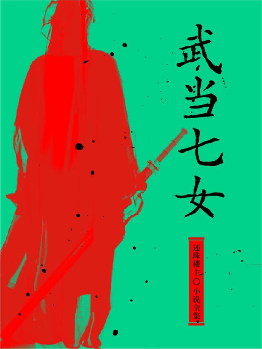武当七女(还珠楼主小说全集)