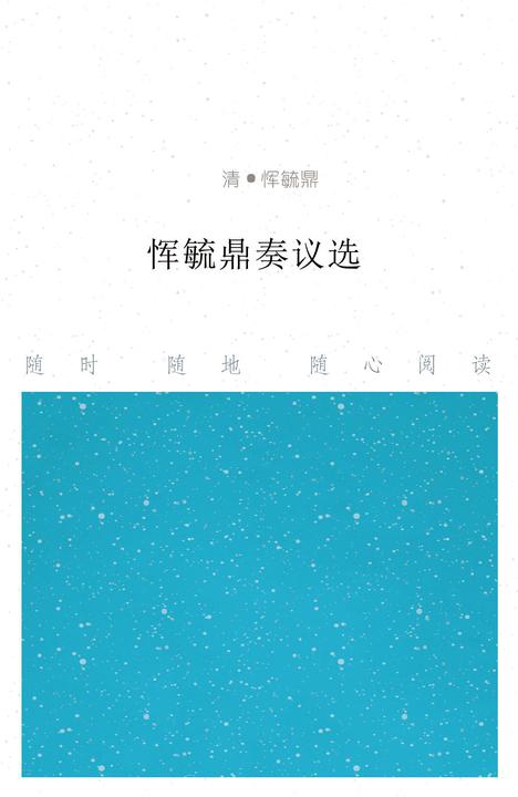 恽毓鼎奏议选