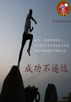 成功不遥远
