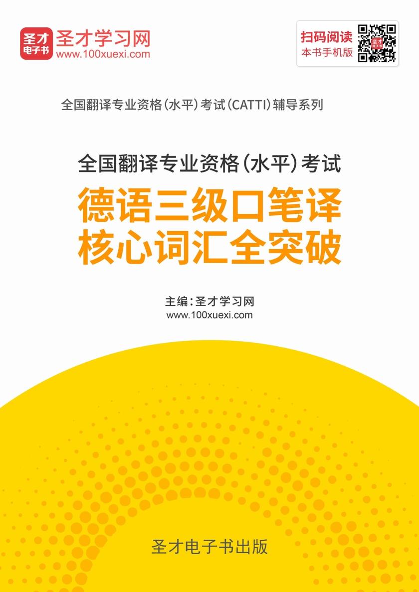2019年全国翻译专业资格（水平）考试德语三级口笔译核心词汇全突破