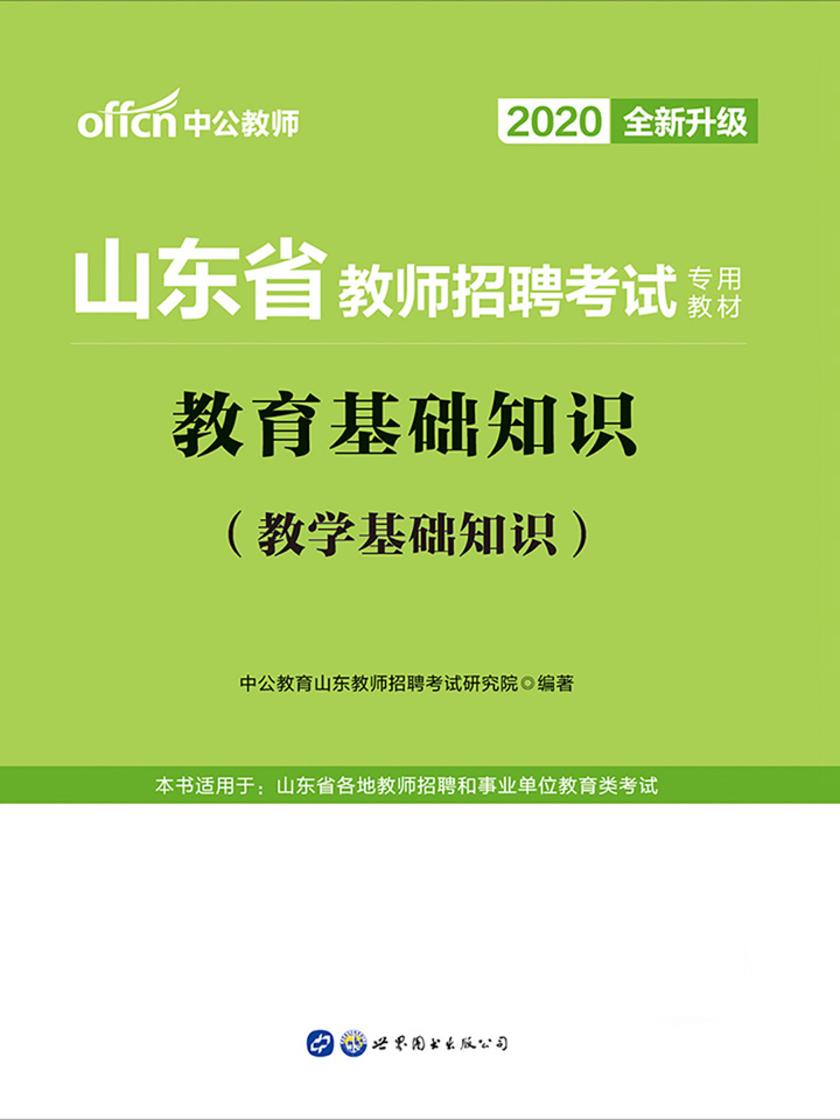 山东教师招聘考试用书 中公2020山东省教师招聘考试专用教材教育基础知识(全新升级版)