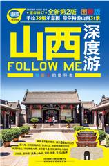 山西深度游FollowMe(第2版)