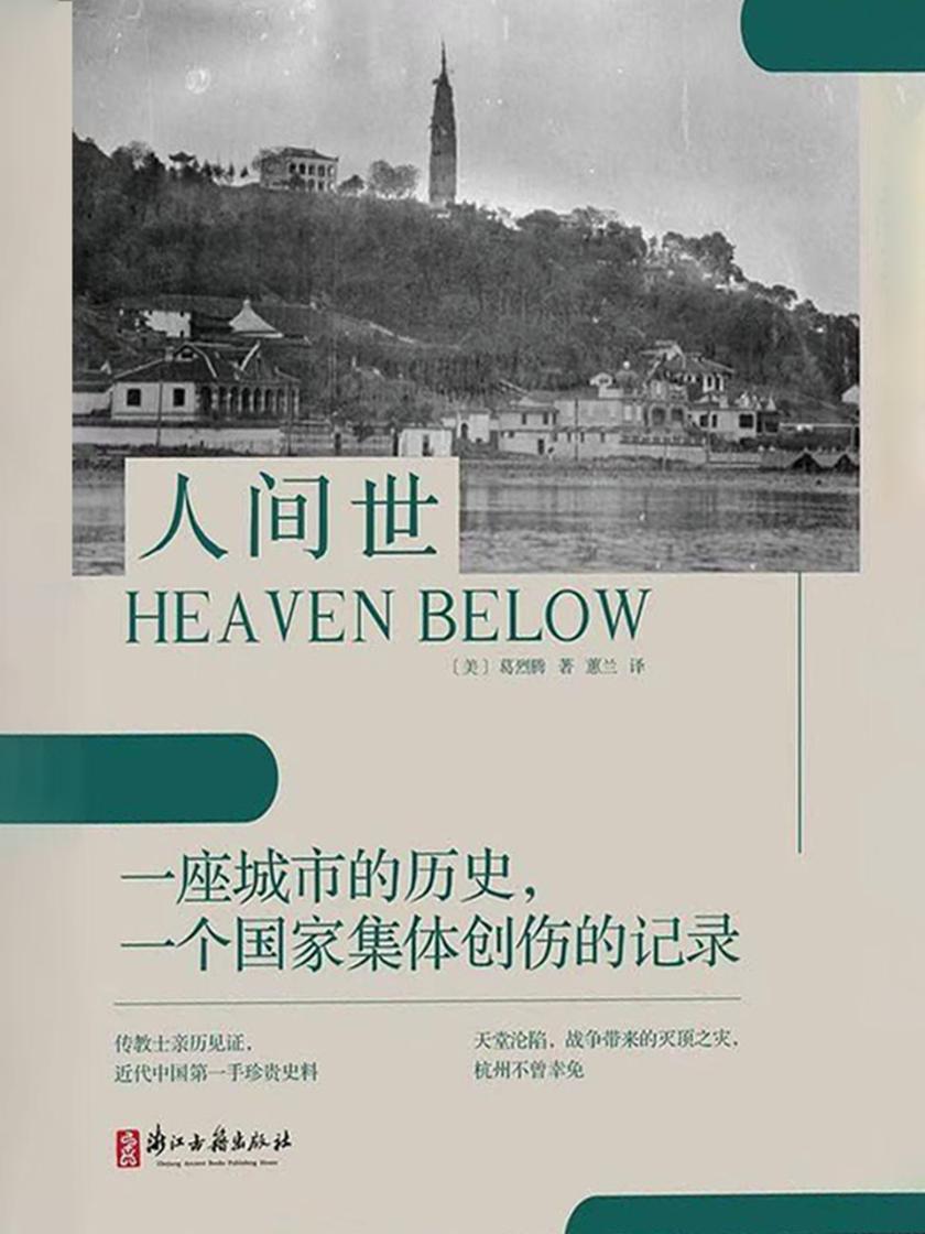 人间世