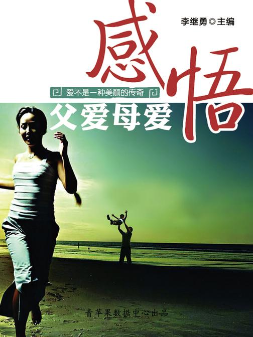 爱不是一种美丽的传奇:感悟父爱母爱