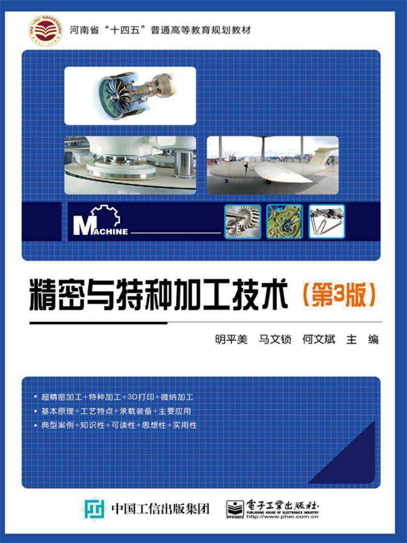 精密与特种加工技术(第3版)