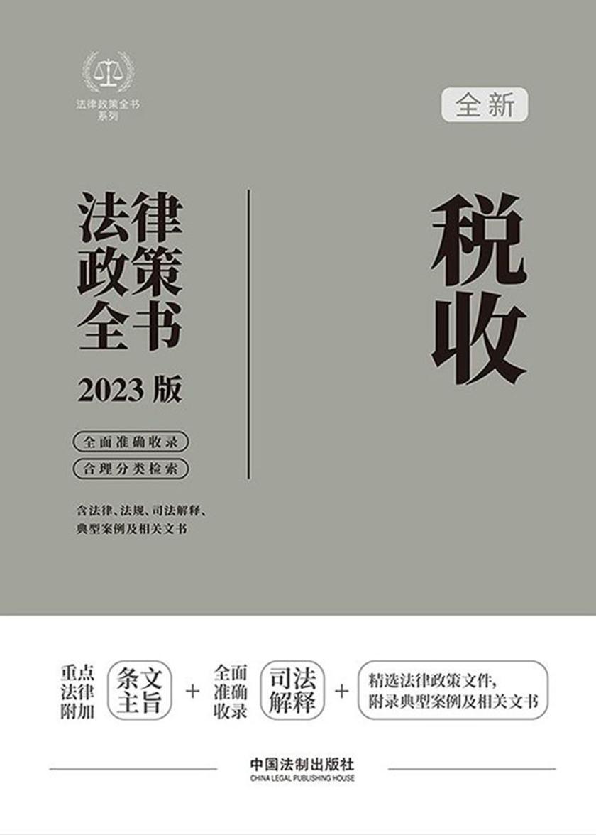 税收法律政策全书(2023版)