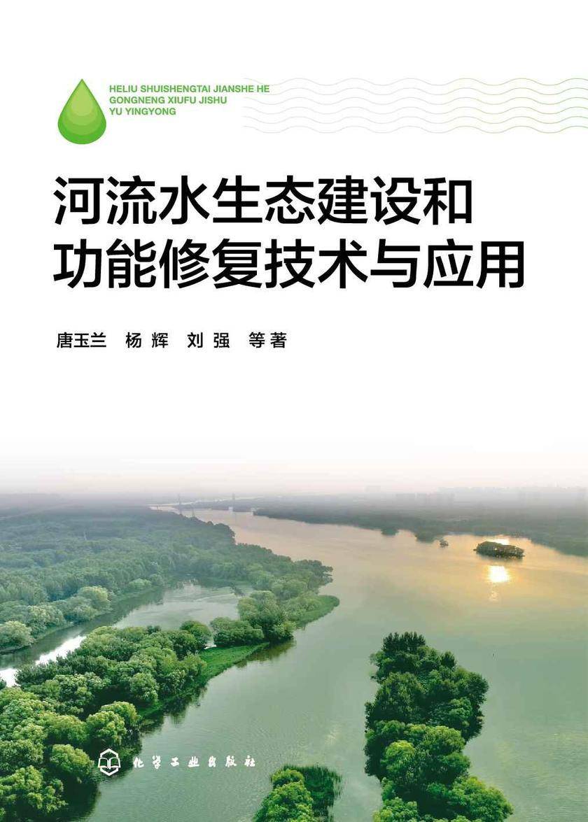 河流水生态建设和功能修复技术与应用