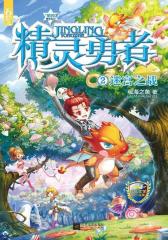 精灵勇者2迷宫之战(试读本)