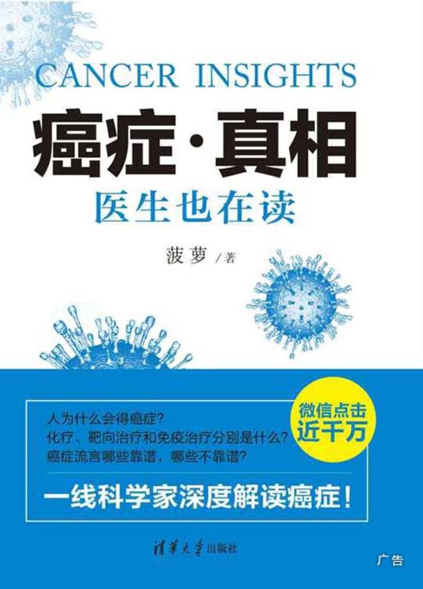 癌症·真相