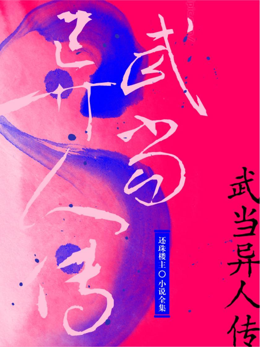 武当异人传(还珠楼主小说全集)