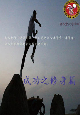 成功之修身篇