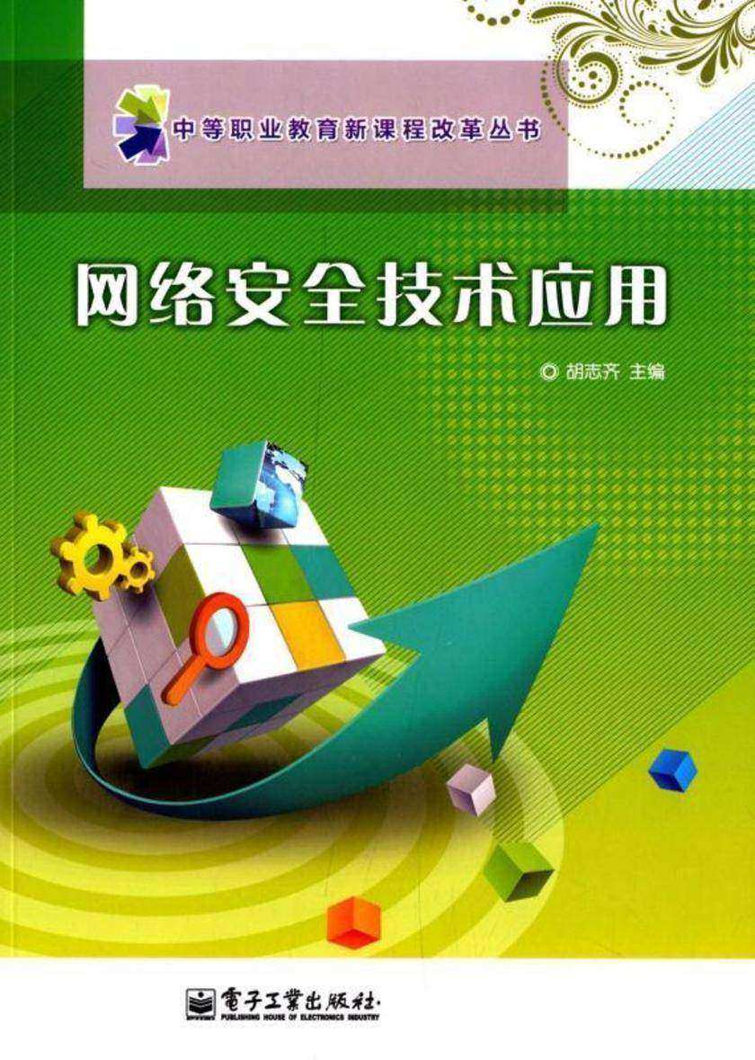 网络安全技术应用