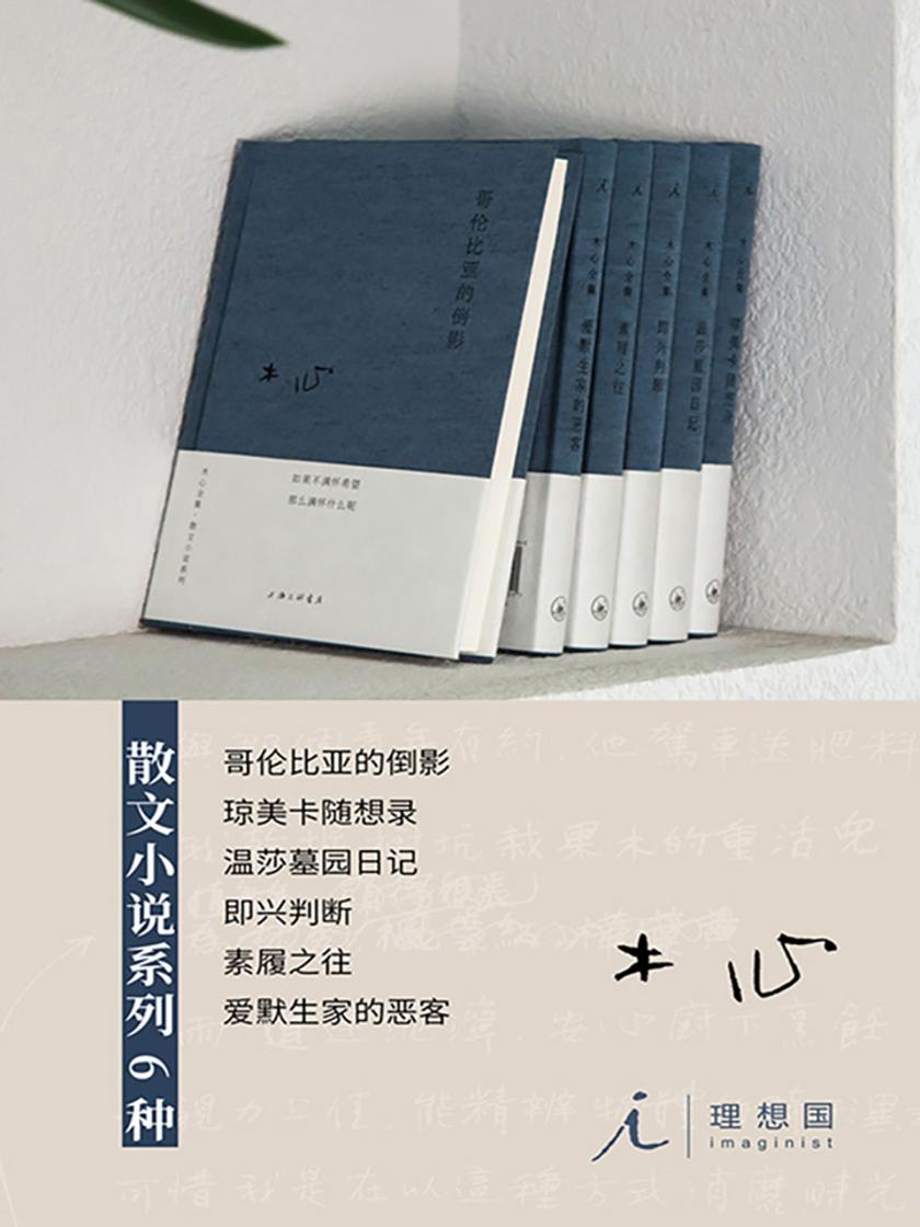 木心散文小说合集6册