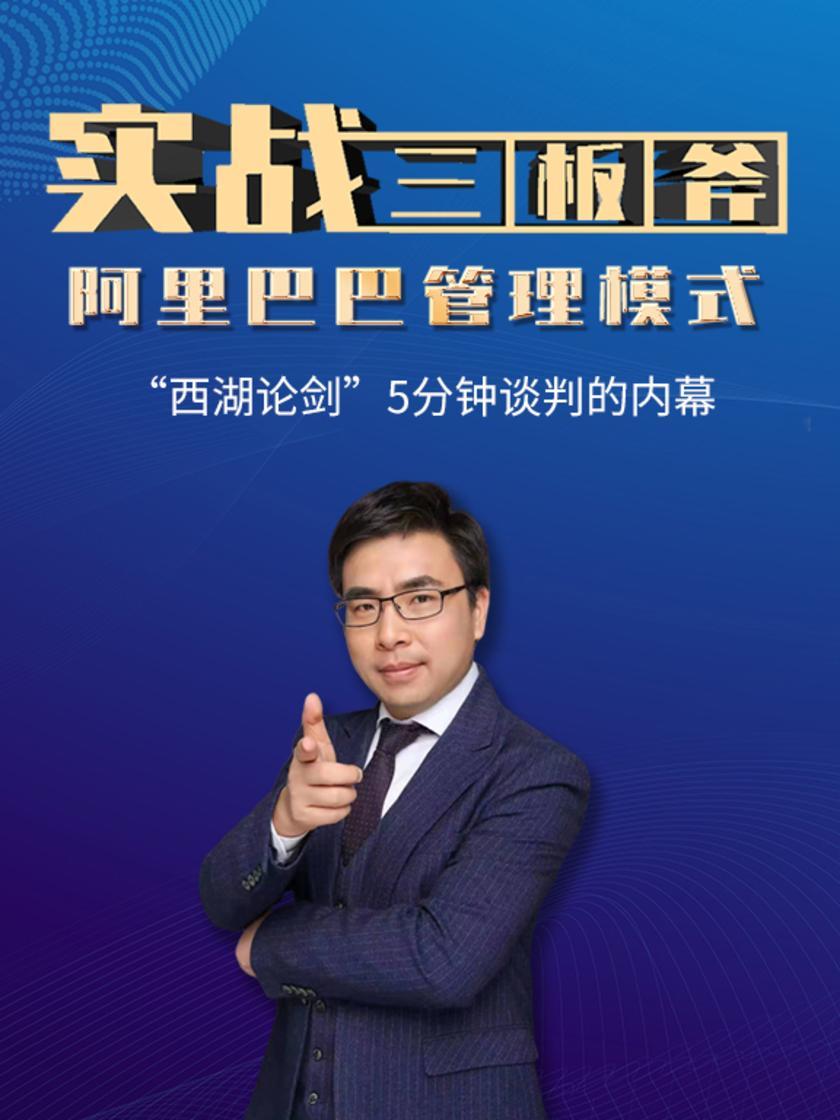 第3集 “西湖论剑”5分钟谈判的内幕(此商品为视频课程)